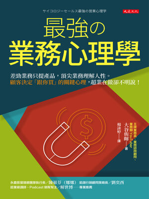 cover image of 最強の業務心理學